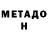 МЕТАДОН methadone Taty Kvasha